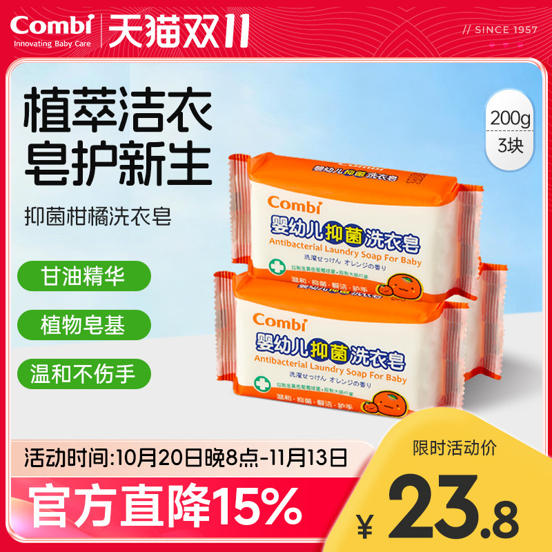 康贝婴幼儿抑菌柑橘洗衣皂