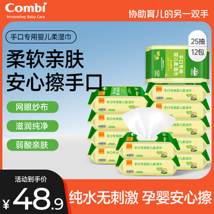 Combi康贝婴儿湿巾宝宝新生儿手口专用儿童湿纸巾小包25抽便携装