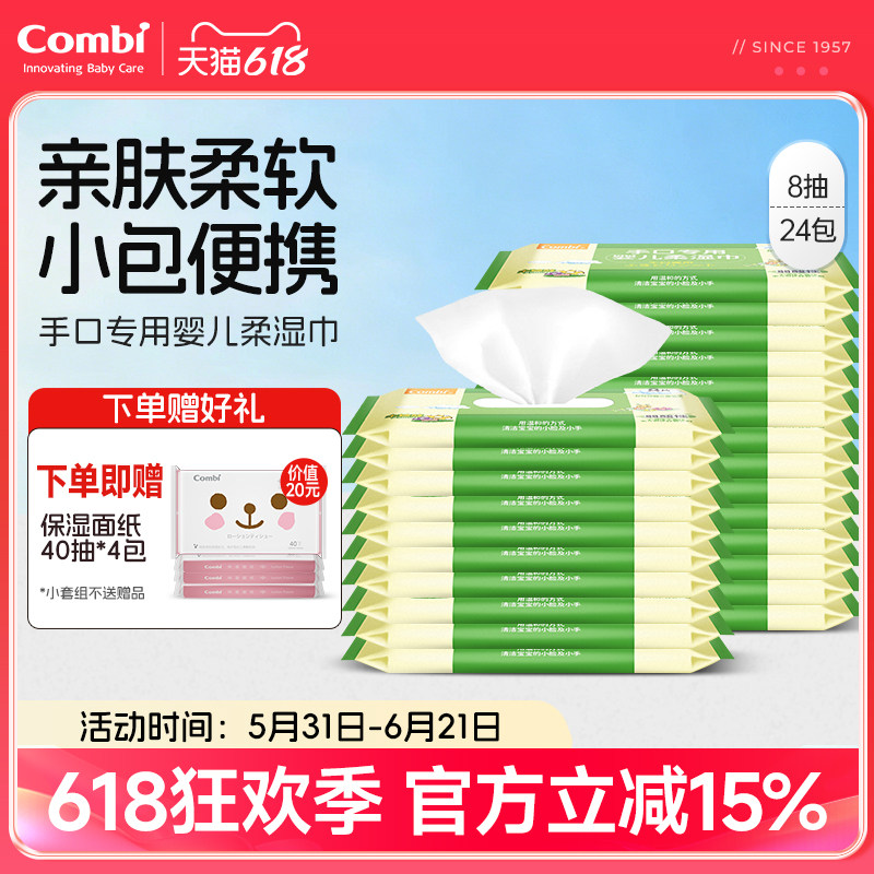 Combi康贝湿纸巾婴儿专用手口湿巾纸新生儿宝宝湿巾小包8抽便携装