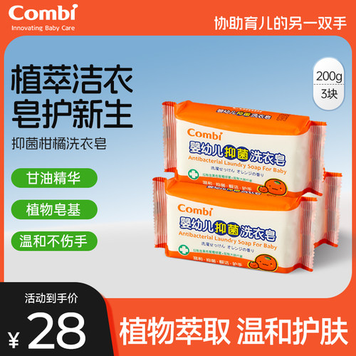 康贝婴幼儿抑菌柑橘洗衣皂