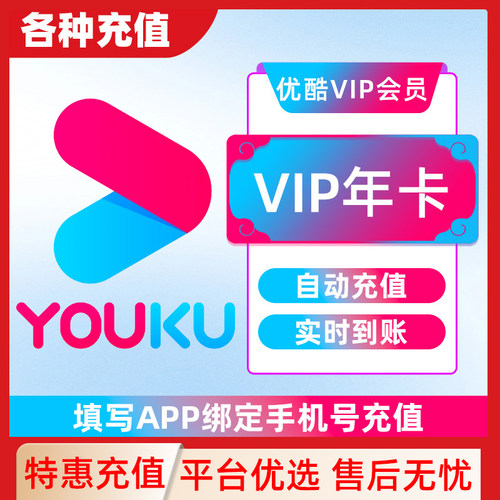 优酷VIP会员SVIP酷喵会员周卡月卡季卡半年卡年卡自动充值C