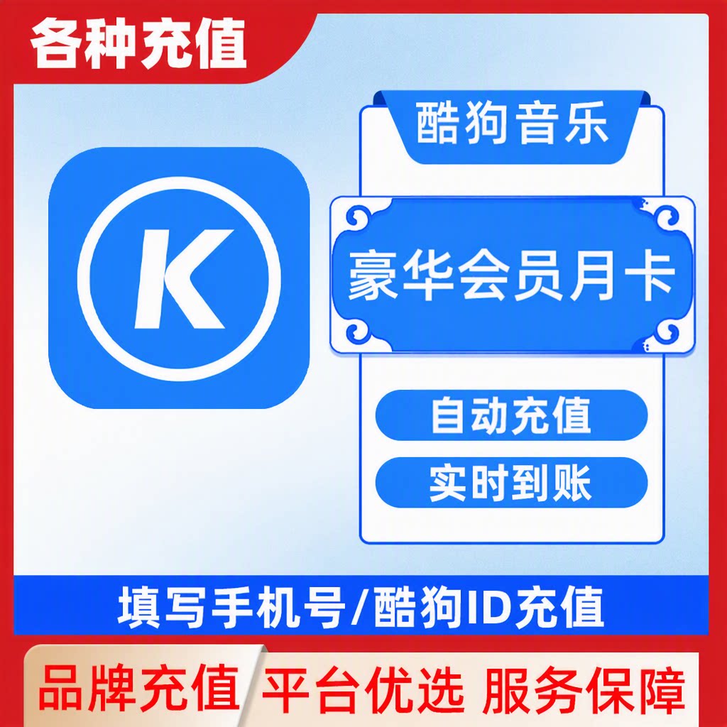 酷狗音乐会员豪华vip月卡 酷狗豪华vip会员 直充秒到 填手机号C