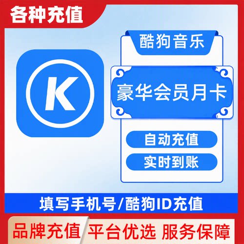 酷狗音乐会员豪华vip月卡 酷狗会员一个月 直充秒到 填手机号C