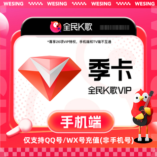 WX号全民k歌季 填QQ 卡手机端会员90天卡官方直冲到账 各种充值