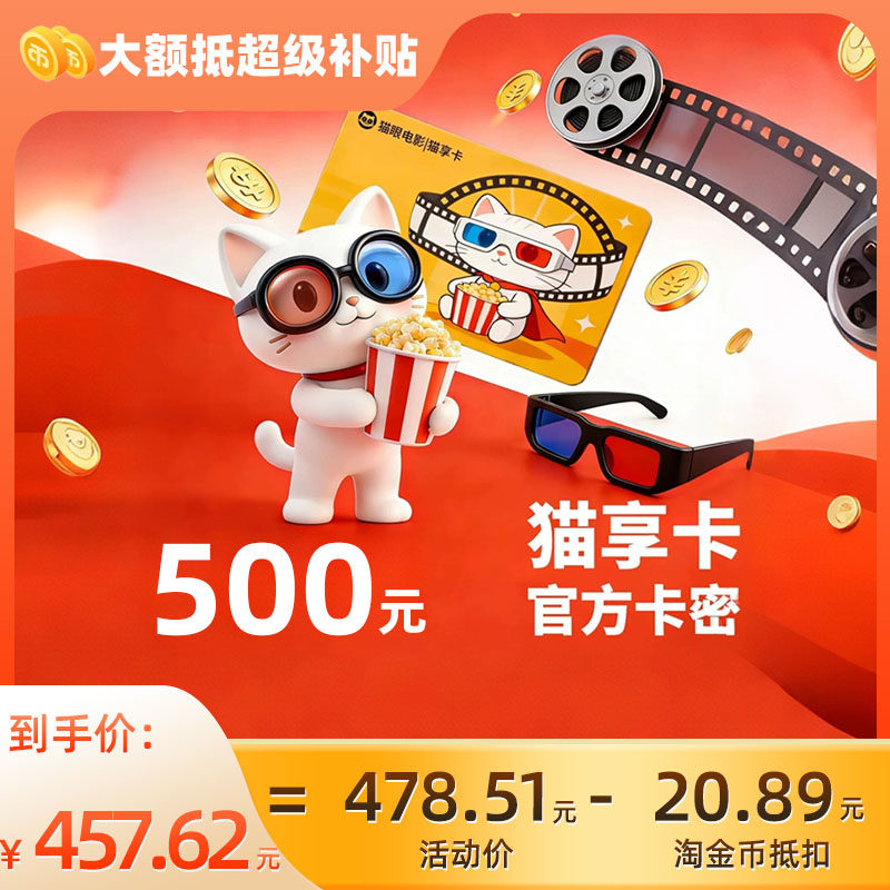 猫享卡【电子通用卡】美团猫眼电影500元观影卡会员礼品卡C