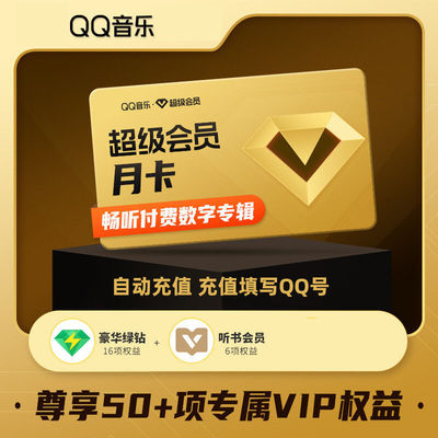 【各种充值】下单填写QQ号 QQ音乐超级会员月卡直充秒到1个月