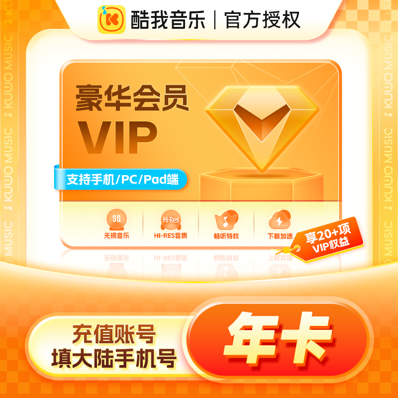 酷我音乐豪华VIP会员一年卡直冲b官方正品