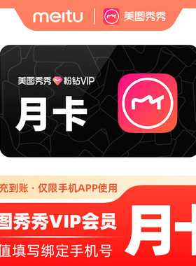 【各种充值】美图秀秀粉钻VIP会员1个月美颜P图精美修图视频b