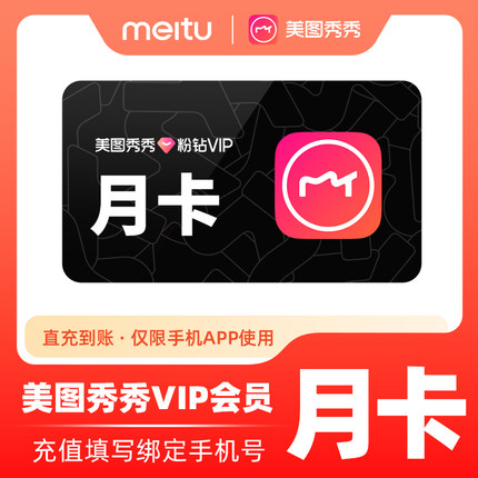 【各种充值】美图秀秀粉钻VIP会员1个月美颜P图精美修图视频b