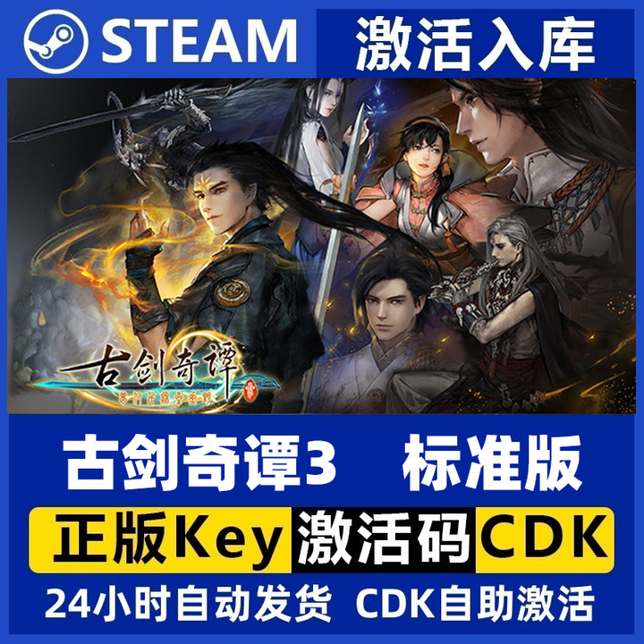 steam正版国区古剑奇谭3 古剑3 古剑三 武侠游戏 标准版激活码cdk