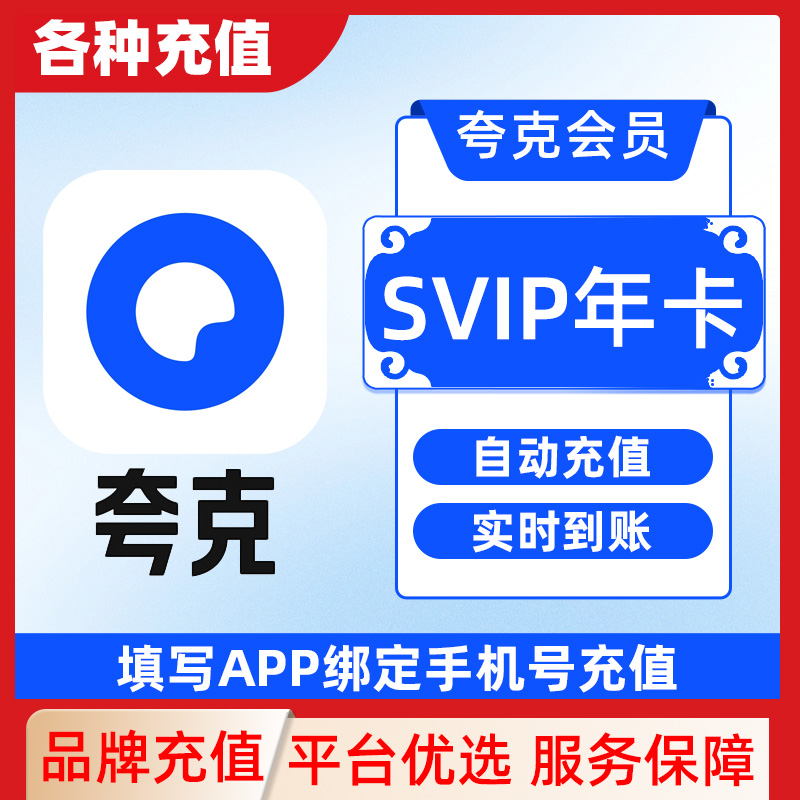 夸克网盘超级会员svip会员1个月一个月卡30天C