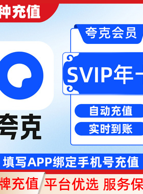 夸克网盘超级会员svip会员1个月一个月卡30天C