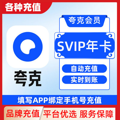 夸克网盘超级会员月卡1个月周卡年卡季卡 svip会员自动充值C