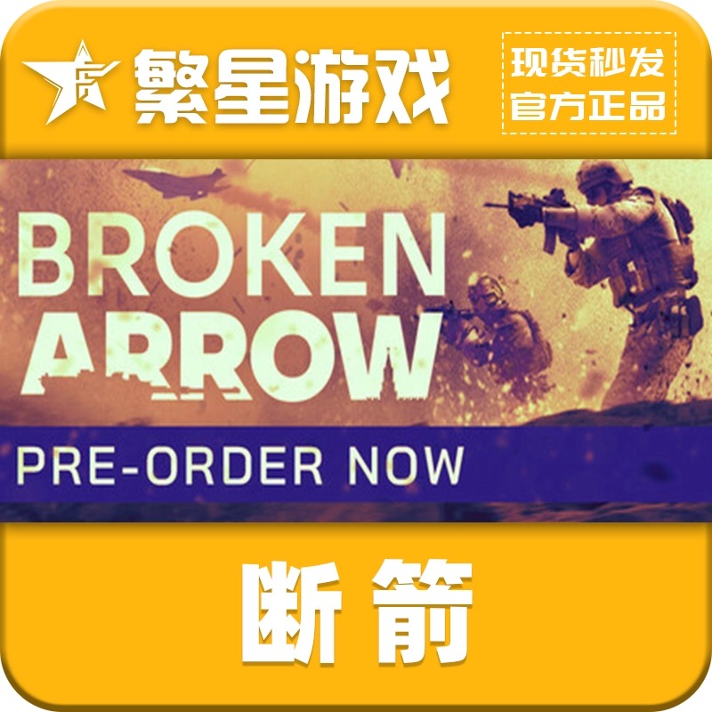 steam正版国区 断箭 Broken Arrow 标准版 激活码cdk