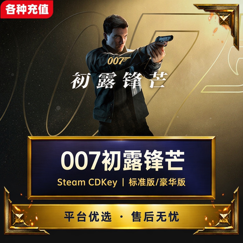 Steam正版PC游戏007初露锋芒  CDK激活码 激活入库 自动发货C