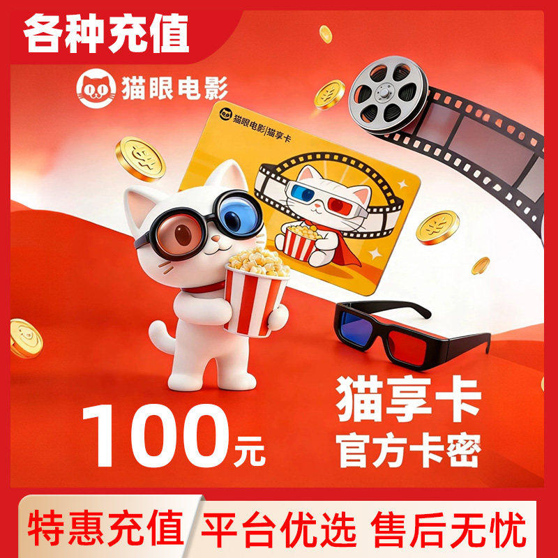 猫享卡【电子卡】美团猫眼电影100元观影卡会员礼品卡TKC