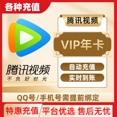 腾讯视频vip周卡7天一个月卡31天腾讯会员超级SVIP电视端直冲C