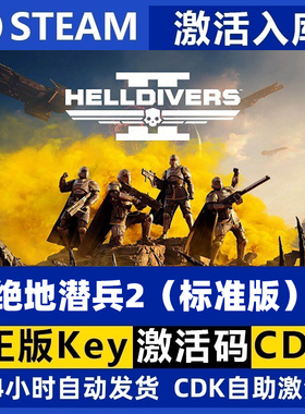 Steam正版国区CDKEY绝地潜兵2激活码标准版HELLDIVERS2自动秒发