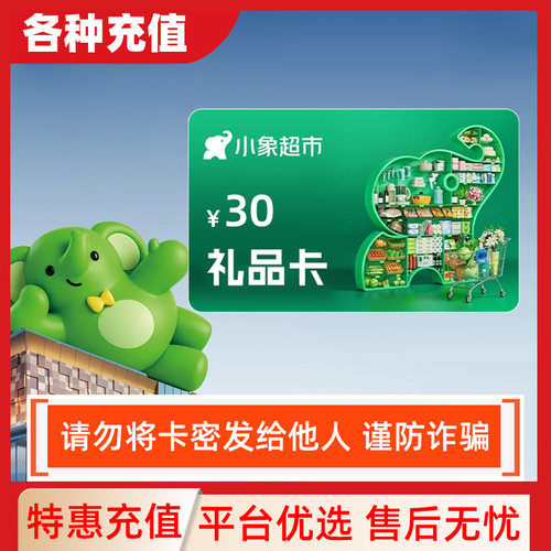 【不刷单】小象超市礼品卡30元面值自动发货C