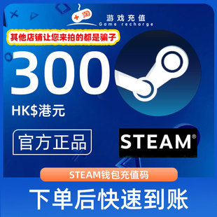 秒发 Steam充值卡密300港币HDK港服中国区STEAM钱包官方卡密