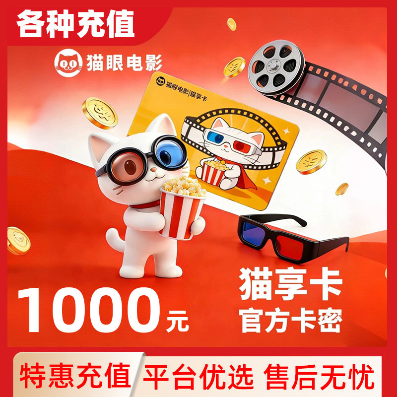 猫享卡【电子卡】美团猫眼电影1000元观影卡会员礼品卡C