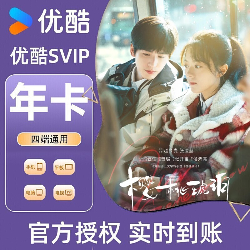 【各种充值】优酷SVIP会员12个月酷喵会员无广告官方直冲支持电视