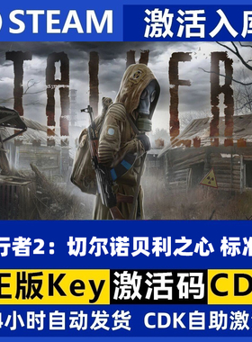 Steam正版 潜行者2：切尔诺贝利之心现货秒发激活码cdk