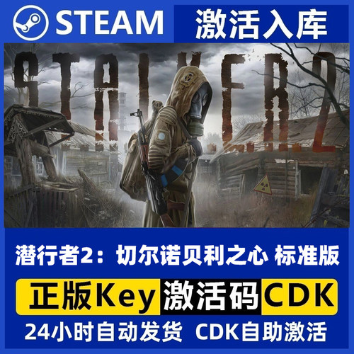 Steam正版 潜行者2：切尔诺贝利之心现货秒发激活码cdk
