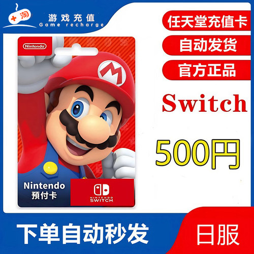 switch日区点卡 500日元充值卡 ns任天堂eshop日服  日本充值卡円