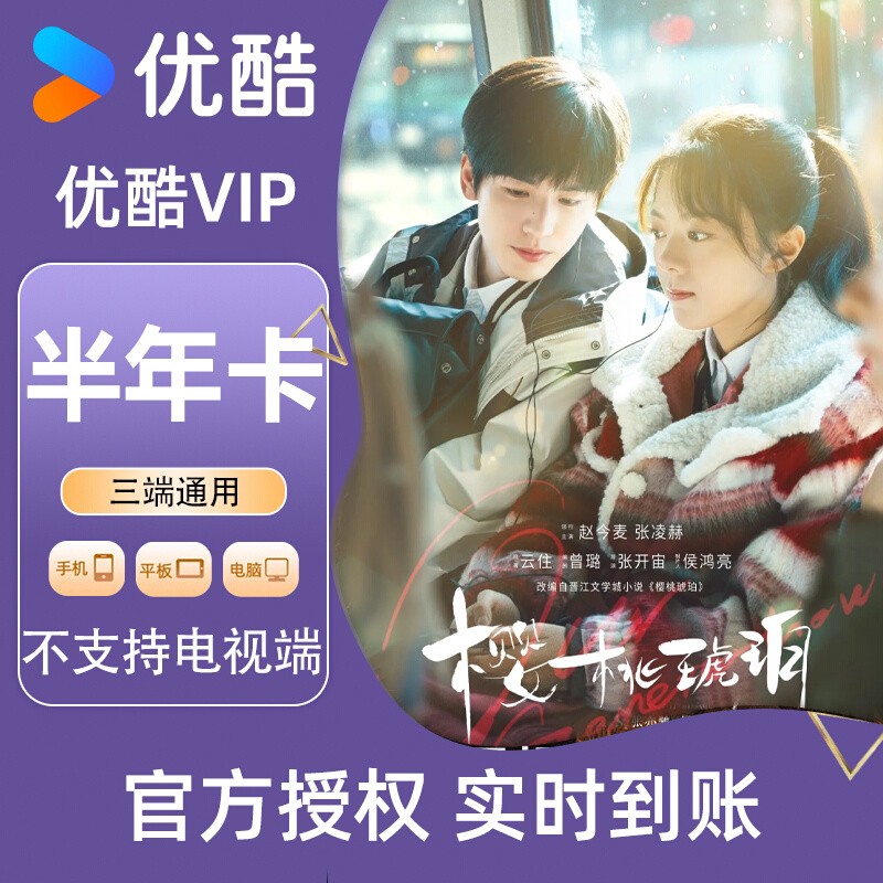 优酷VIP会员半年卡无广告官方直冲三屏通用不支持电视端c