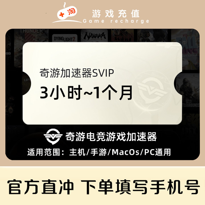 奇游加速器3小时-30天超级会员SVIP电脑PC手游主机奇游加器 直充