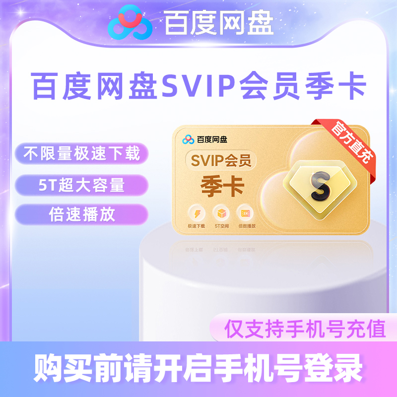 【各种充值】百度网盘超级会员SVIP季卡官方直冲(下单备注手机号)