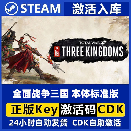 Steam正版中文 全面战争三国 TotalWar:Three Kingdoms激活码