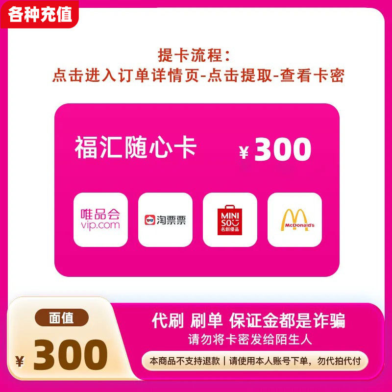 福汇随心卡300元可兑唯品会/淘票票/名创优品/麦当劳4选1C