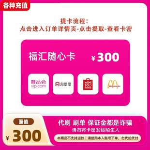 福汇随心卡300元可兑唯品会/淘票票/名创优品/麦当劳4选1C
