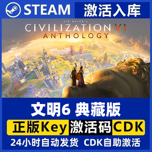 Steam PC 正版 文明6典藏版/ 国区cdkey/激活码文明VI 现货秒发