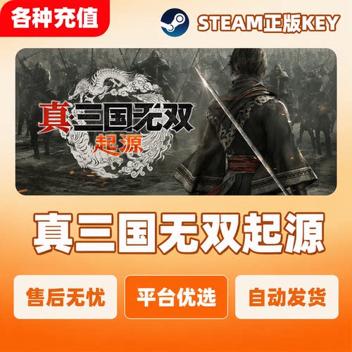 Steam正版真三国无双起源标准版国区激活码CDK现货秒发电脑端
