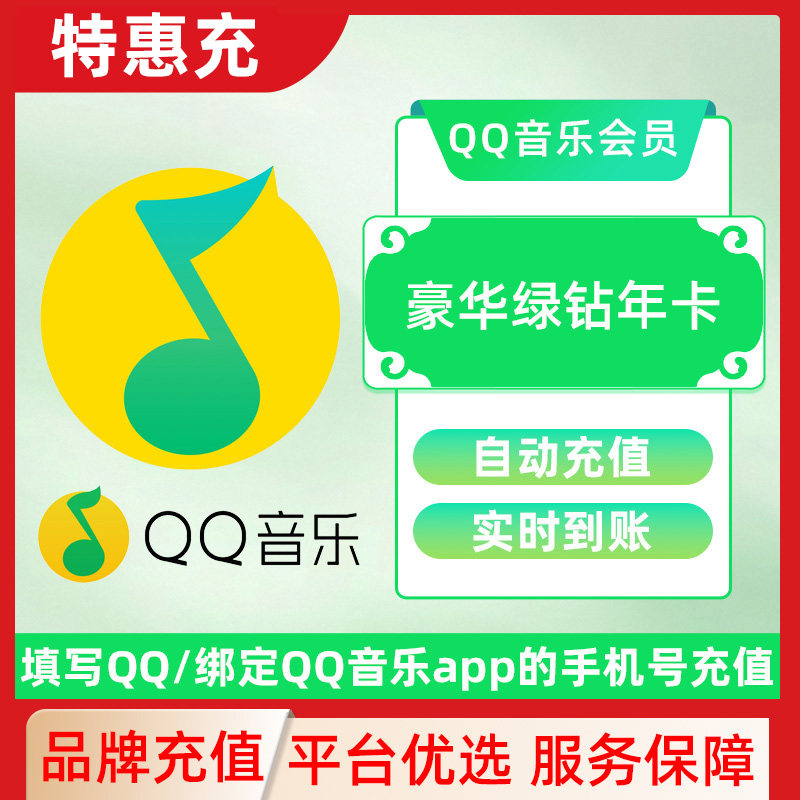 qq音乐豪华绿钻会员vip 7天一个月直冲不支持电视端THC