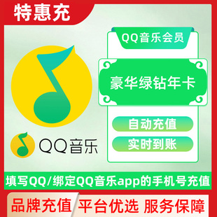 qq音乐豪华绿钻会员vip 7天一个月直冲不支持电视端THC
