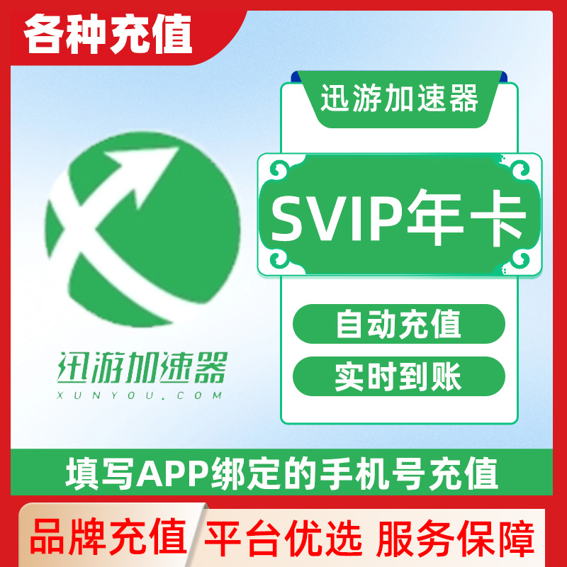 【各种充值】迅游加速器SVIP周卡steam吃鸡apex主机手游加速器C