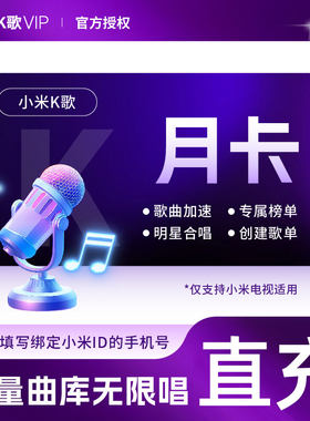 【直充】 小米电视k歌会员月卡唱吧会员月卡小米唱吧K歌vip
