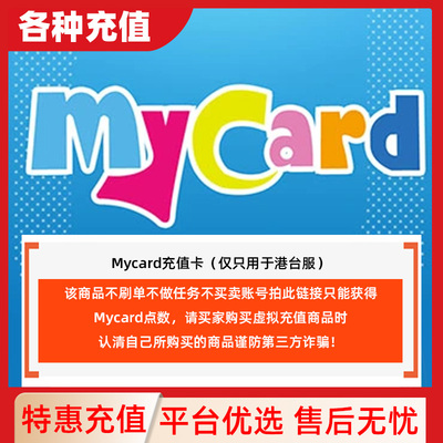 Mycar卡台湾點數卡150点mycard卡台湾点数卡台服300永恒之塔 C