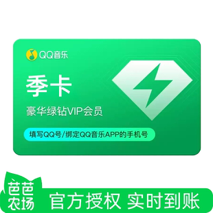 【芭芭农场兑换】WX充值手机号QQ音乐豪华绿钻季卡不支持电视端