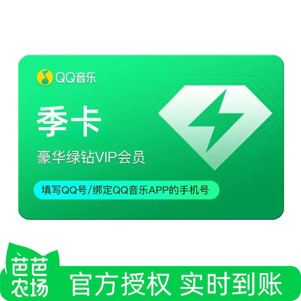 【芭芭农场兑换】WX充值手机号QQ音乐豪华绿钻季卡不支持电视端