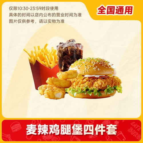 麦当劳麦辣鸡腿堡套餐代下单汉堡鸡块中薯中可优惠券通用自取C