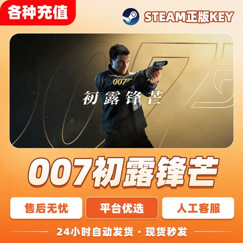Steam正版PC游戏007初露锋芒  CDK激活码 激活入库 自动发货C