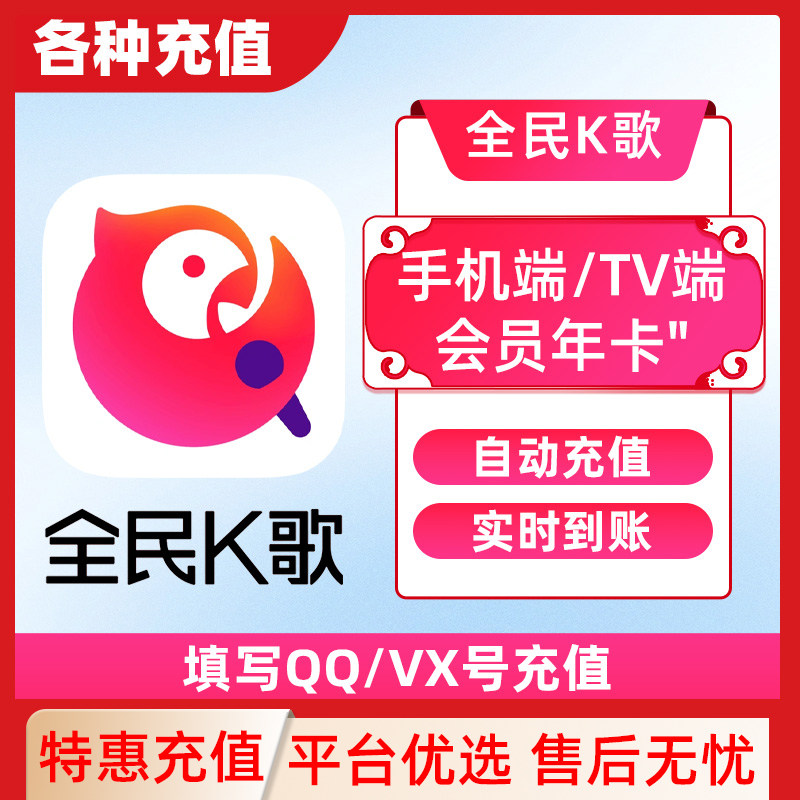 【填QQ/WX号充值】全民k歌月卡TV端会员30天卡直冲不支持手机端C
