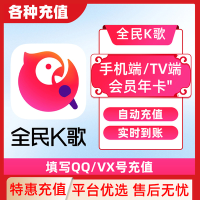 【填QQ/WX号充值】全民k歌月卡TV端会员30天卡直冲不支持手机端C