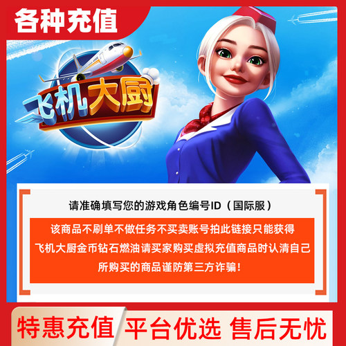 Airplane Chefs飞机大厨国际服国服钻石金币无限燃油充值氪金C