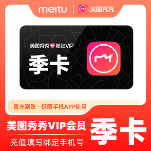 【各种充值】美图秀秀粉钻VIP会员3个月美颜P图精美修图视频b